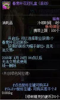 DNF春意叶花冠装扮有期限吗 春意叶花冠装扮怎么得