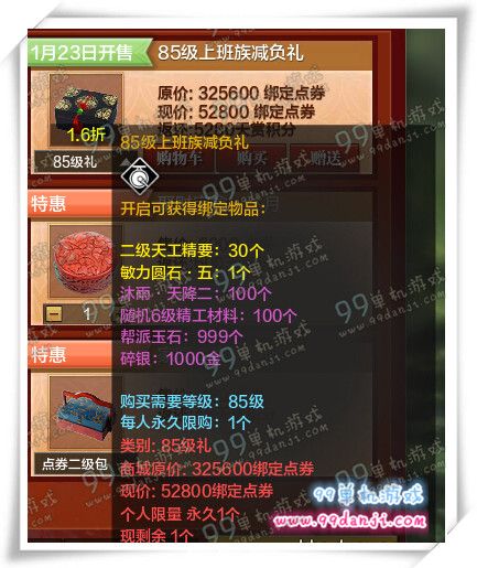 天涯明月刀85级上班族减负礼值得购买吗 多少钱详解