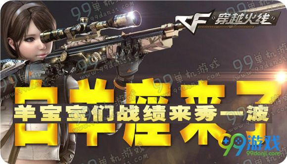 cf白羊座来了羊宝宝们战绩来秀一波活动地址送m4a1