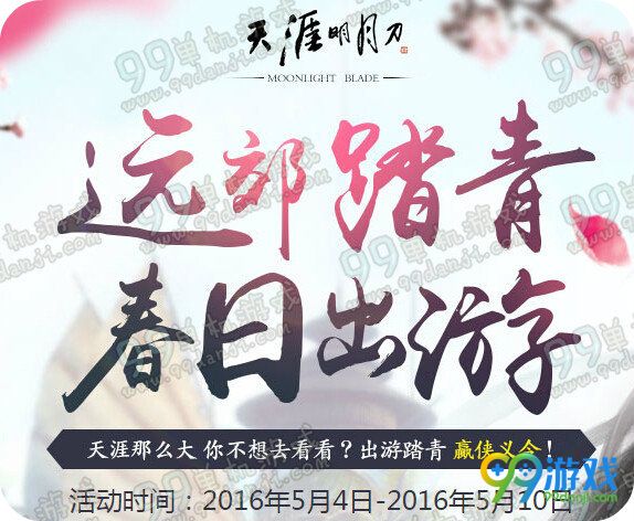 天涯明月刀远郊踏青春日出游每日答题答案汇总