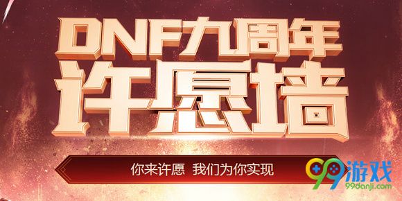 dnf九周年许愿墙活动网址 九周年许愿活动介绍
