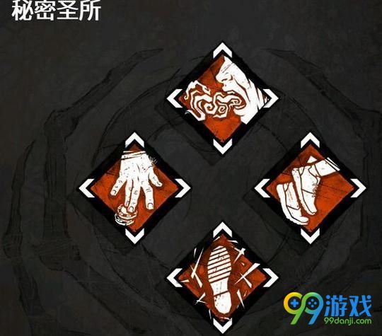黎明杀机4.13秘密圣所技能介绍 秘密圣所技能是什么