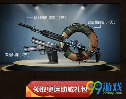 CF八月暑假火热激战活动地址 免费得奥运礼包