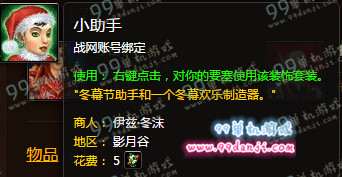 魔兽世界2015冬幕节装扮小助手使用效果一览