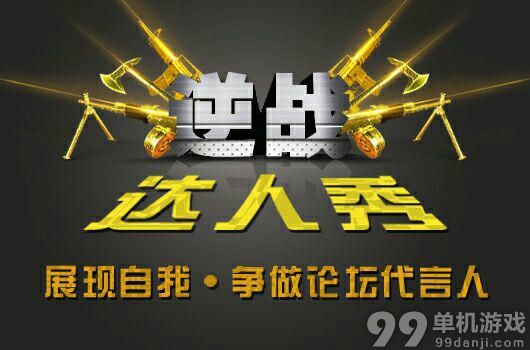 逆战达人秀活动介绍与网址 赢豪华大礼