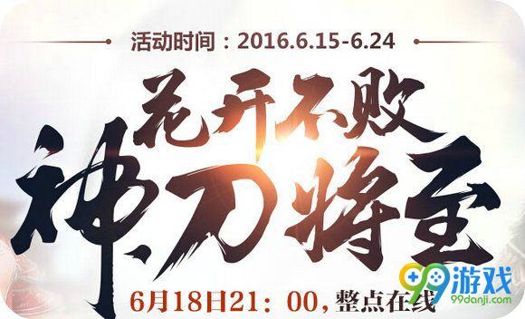 天涯明月刀6月18日21:00整点在线领好礼活动地址
