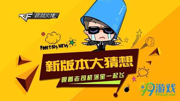 CF2016六月新版本爆料大猜想 分享领宝箱