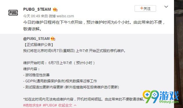 绝地求生6月7日维护到几点 6月7日吃鸡更新维护公告