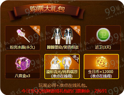 QQ炫舞梦想星舞台5月13日准点在线领永久套装生日币