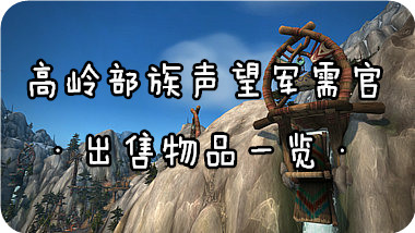 魔兽世界7.0高岭部族声望军需官在哪 位置坐标一览