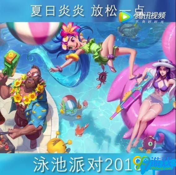 lol2018泳池派对是哪些英雄 lol2018泳池派对皮肤一览
