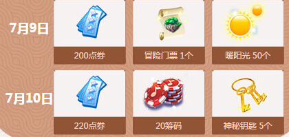 qq炫舞7月回馈第二周(7.9-7.10)奖励道具时间一览