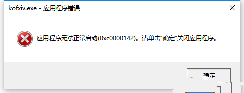 拳皇14pc版140xc0000142解决方法图文详解