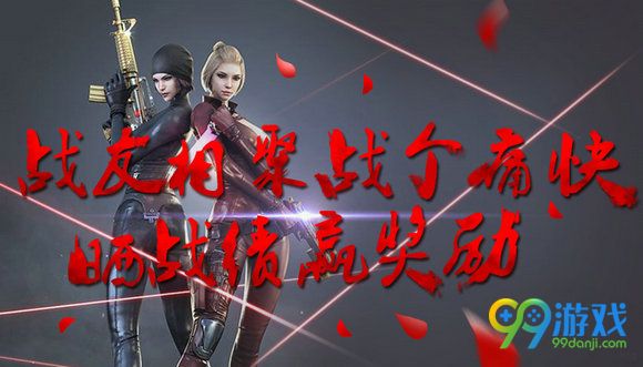 CF战友相聚战个痛快晒战绩赢奖励活动地址一览