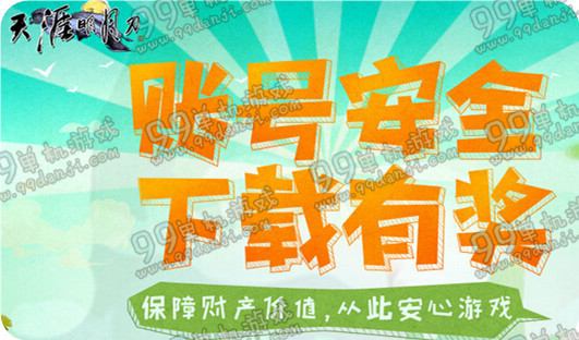 天涯明月刀账号安全下载有奖活动地址与详情 送7天时装