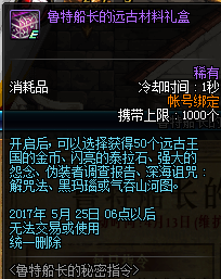 DNF鲁特船长的远古材料礼盒怎么得 能开出什么汇总