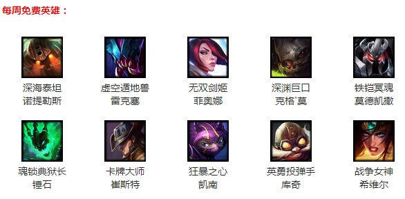 LOL11月27日免费英雄 LOL德杯最佳阵容加入周免英雄