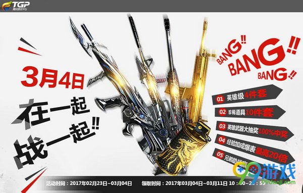 CFTGP3月4日在一起战一起活动送TGP礼包地址详情