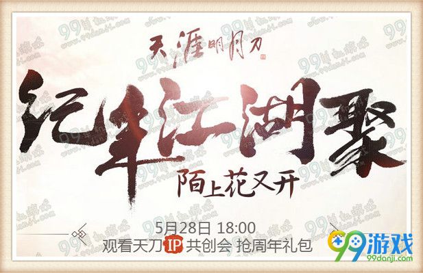 天涯明月刀5月28日1周年庆活动汇总