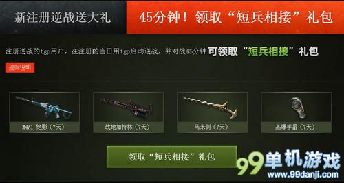 逆战新注册送好礼·TGP加速额外送活动25日截止