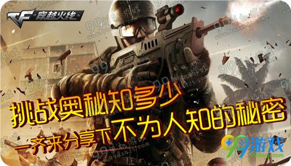 CF挑战奥秘知多少一齐来分享不为人知的秘密活动详情