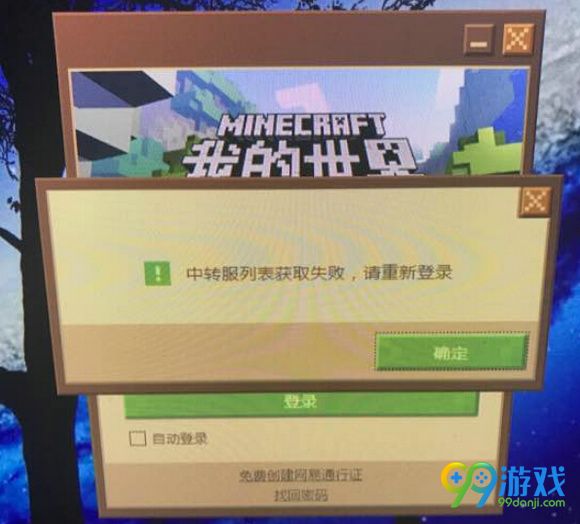 我的世界网易版中转服务器列表获取失败解决方法分享