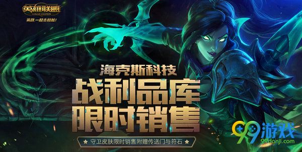 lol海克斯战利品限时销售3月8日再临网址