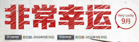 CF2016年中秋节活动大全 CF9月中秋最新官网活动汇总