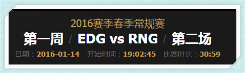 LPL2016春季赛1月14日17点 EDG vs RNG视频回顾