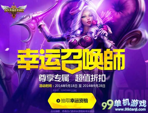 LOL英雄联盟9月幸运召唤师活动 超低价买英雄