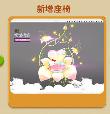 QQ炫舞倾世桃源座椅怎么得 倾世桃源座椅获取方法