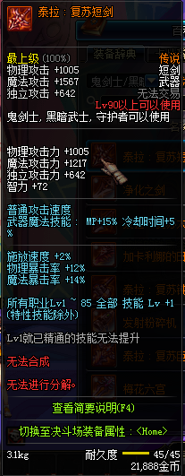 DNF国服鬼剑士90级传说武器属性汇总