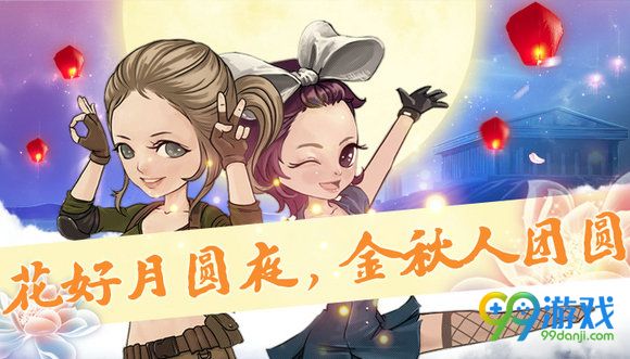 CF花好月圆夜金秋人团圆活动地址 2016中秋活动分享