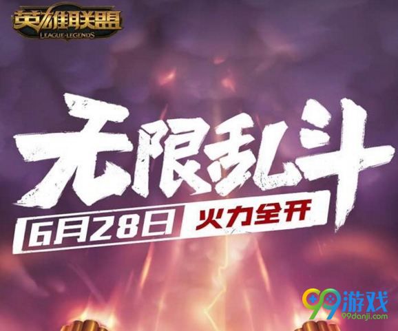 LOL2018无限乱斗什么时候开 2018无限乱斗时间