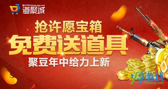 CF道聚城APP抢许愿宝箱免费送道具活动详情