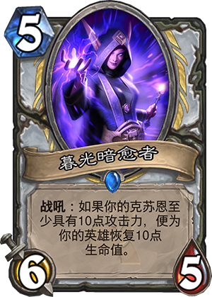 炉石传说暮光暗愈者怎么样 暮光暗愈者怎么搭配