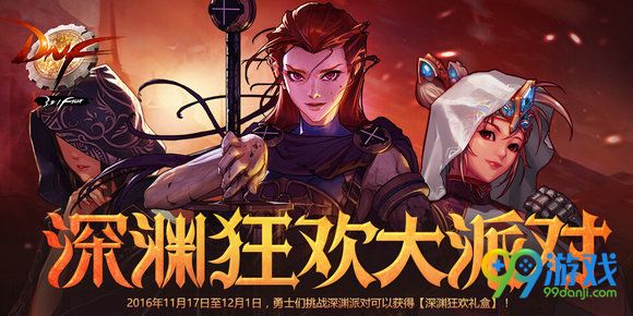 DNF深渊狂欢大派对活动地址 挑战送深渊狂欢礼盒
