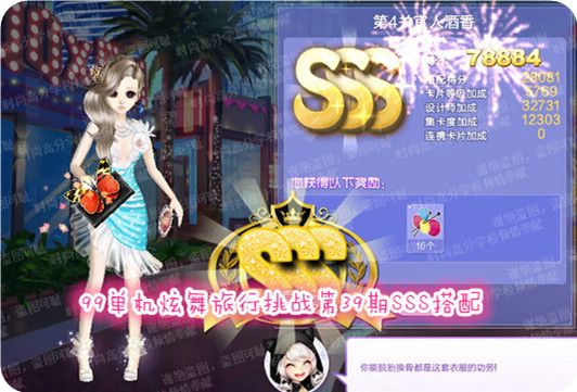 QQ炫舞旅行挑战第39期第4关宜人酒香SSS搭配说明