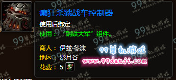 魔兽世界癫狂杀戮战车控制器怎么得 癫狂杀戮战车控制器获取攻略