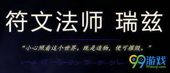lol符文法师瑞兹背景故事 重做瑞兹背景故事
