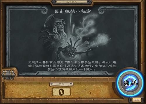 炉石传说乱斗瓦莉拉的小秘密获胜技巧