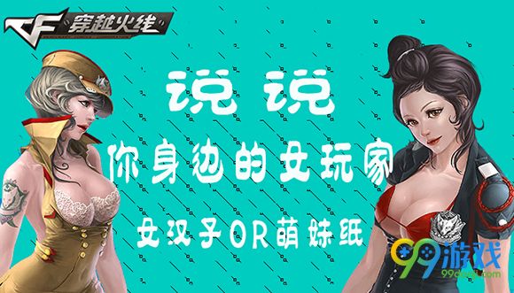 CF说说你身边的女玩家女汉子OR萌妹纸活动详情