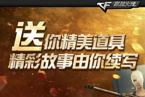 CF穿越火线续写精彩故事赢道具活动介绍与网址 赢Barrett-苍龙