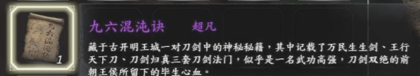 河洛群侠传九六混沌决怎么得 河洛群侠传九六混沌决获取方法一览