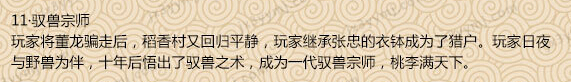 剑网3七周年梦回稻香怎么做 驭兽宗师成就攻略
