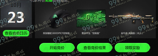CF雷蛇拍拍乐活动地址与详情 怎么竞拍