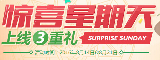 DNF惊喜星期天上线3重礼活动地址详情