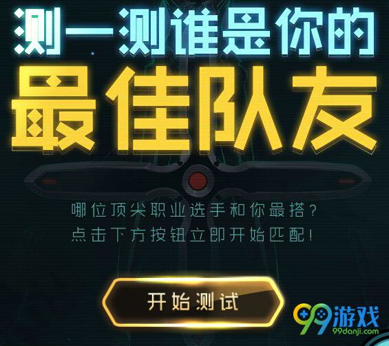 lol测一测我的最佳职业队友活动地址 分享最佳队友玩法