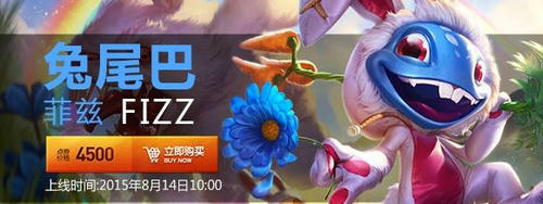 LOL小鱼人菲兹兔尾巴新皮肤介绍与网址