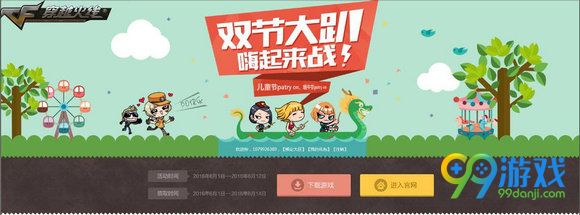 CF双节大趴活动地址 cf2016六一端午活动送武器